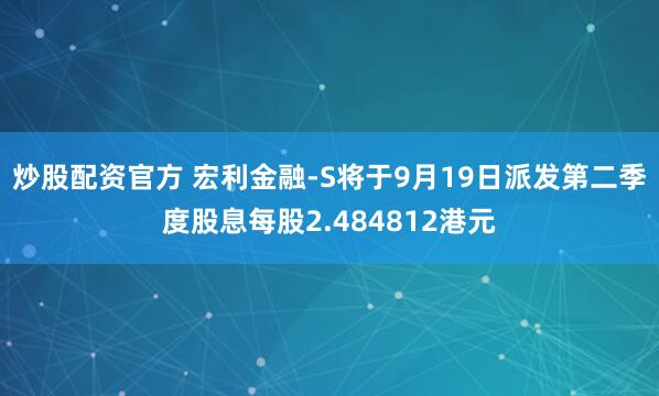 炒股配资官方 宏利金融-S将于9月19日派发第二季度股息每股2.484812港元