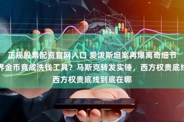 正规股票配资官网入口 爱泼斯坦案再爆离奇细节，魔兽世界金币竟成洗钱工具？马斯克转发实锤，西方权贵底线到底在哪