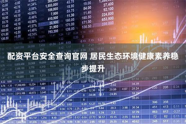 配资平台安全查询官网 居民生态环境健康素养稳步提升